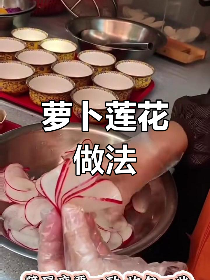 制作萝卜莲花,简单步骤教你打造供佛菜