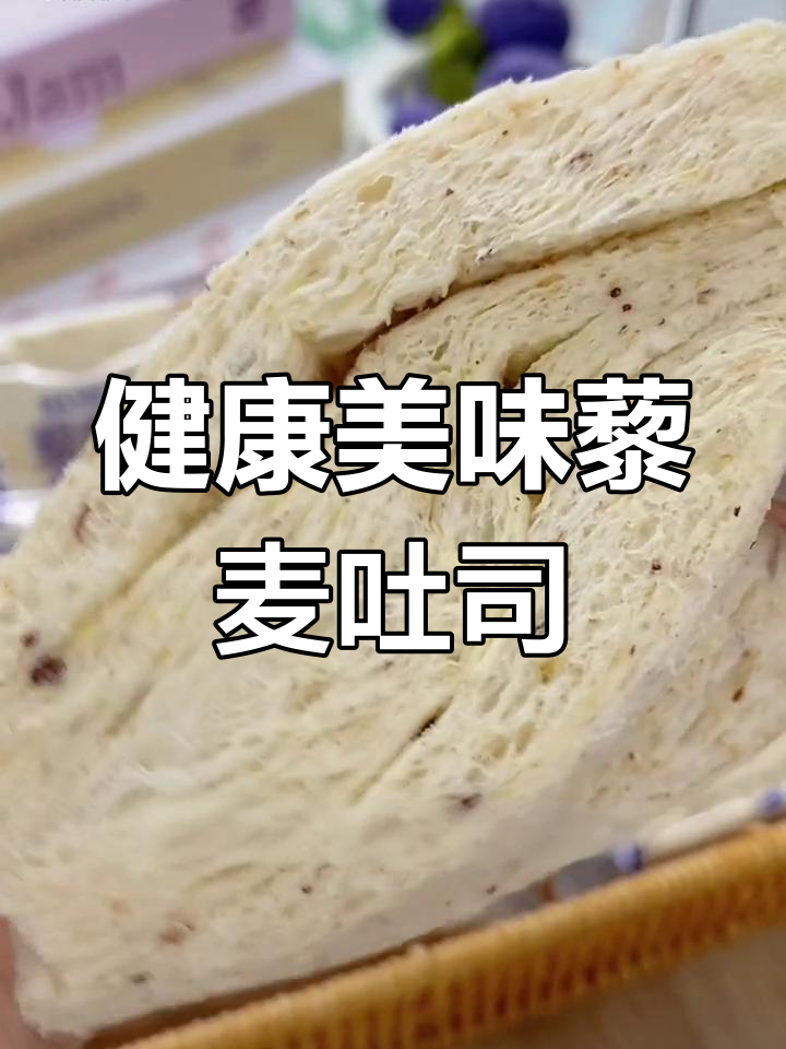 秋季减脂必备,藜麦吐司面包超好吃