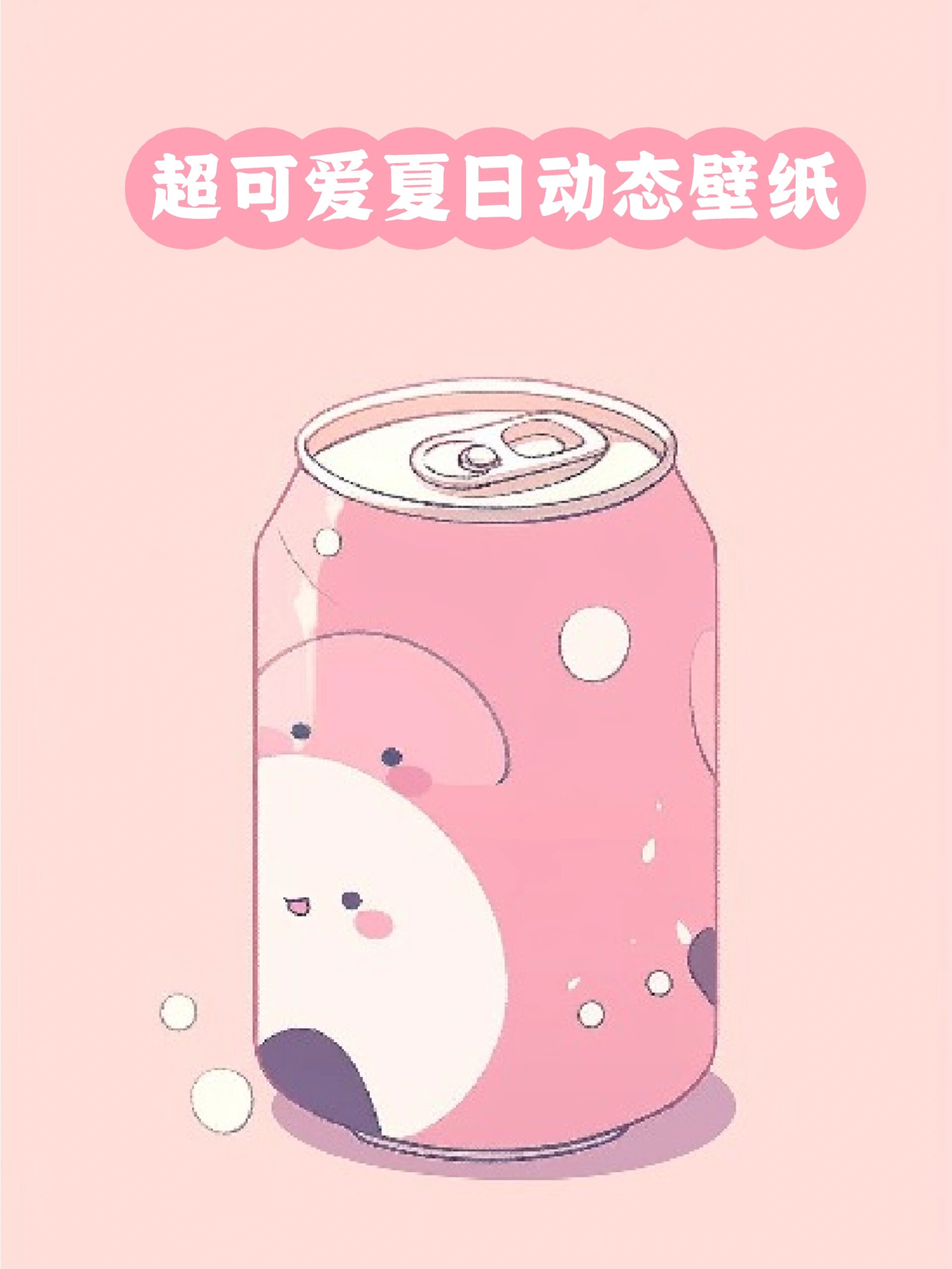 超可爱夏日动态壁纸