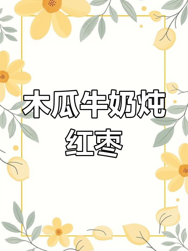 木瓜牛奶炖红枣,美容又下奶