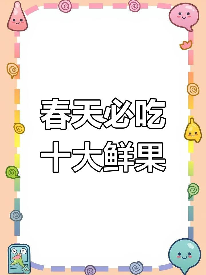 春季水果排行榜,第一名竟然是它