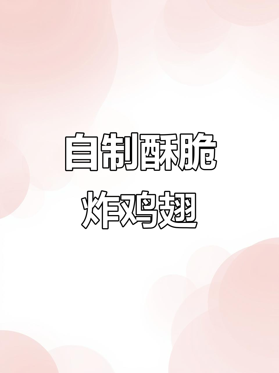轻松学会脆皮炸鸡翅，孩子再也不吵着去肯德基
