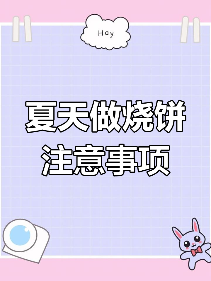 夏季烧饼制作技巧:如何避免面团发酵过度