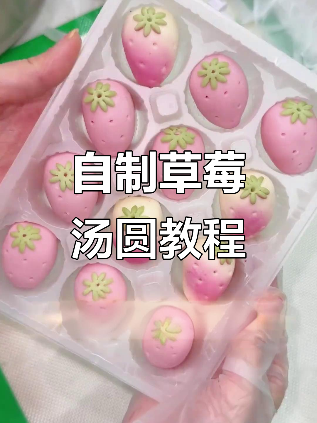 草莓汤圆配方大揭秘,黑芝麻流心馅儿做法全攻略