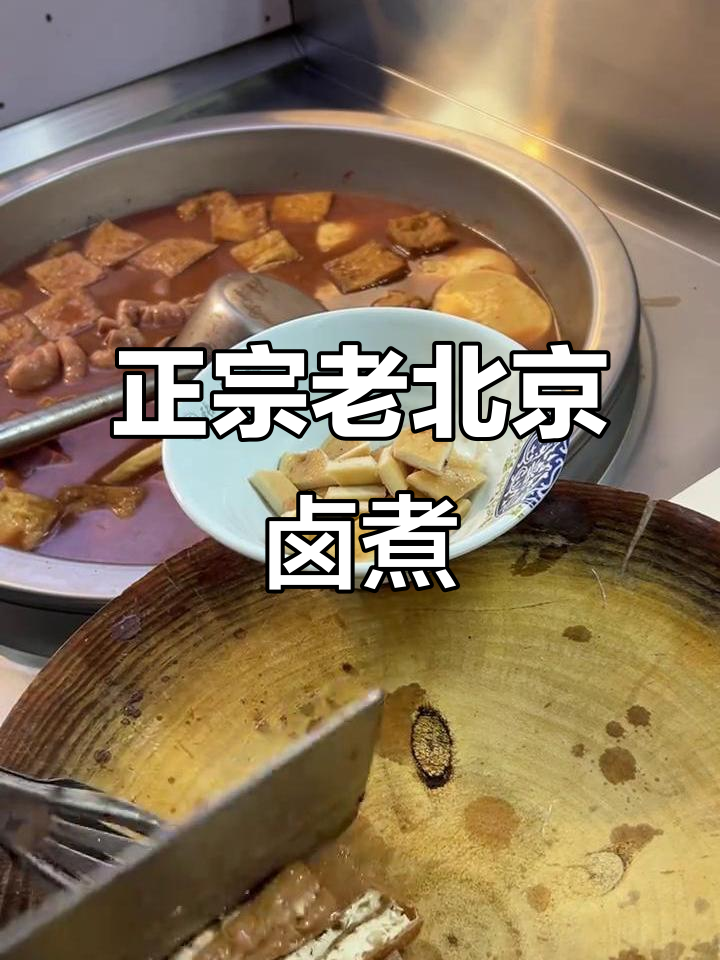 老北京卤煮火烧,味道正宗让人怀念