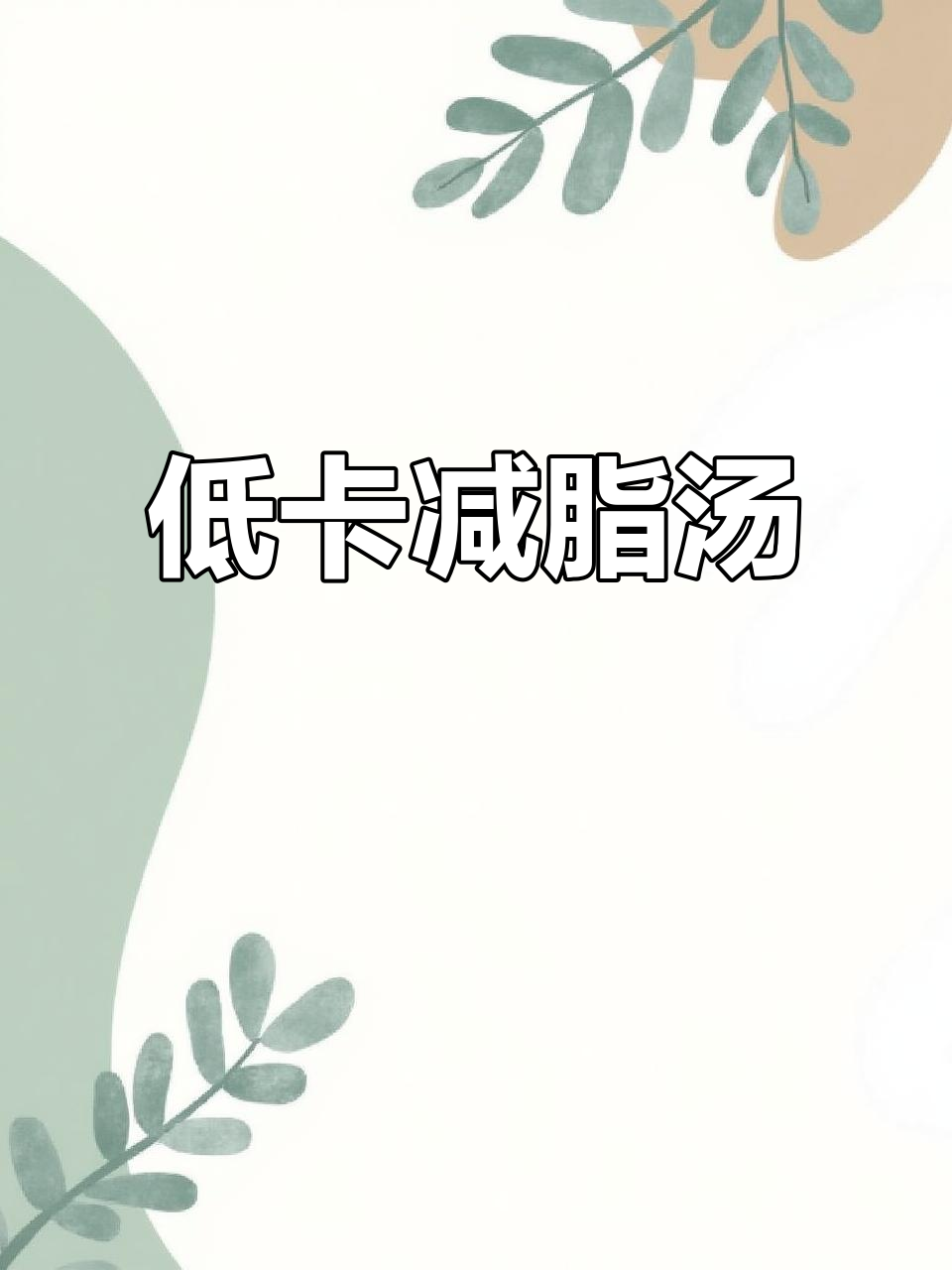 减脂期必试低卡汤,番茄海带虾仁轻松做