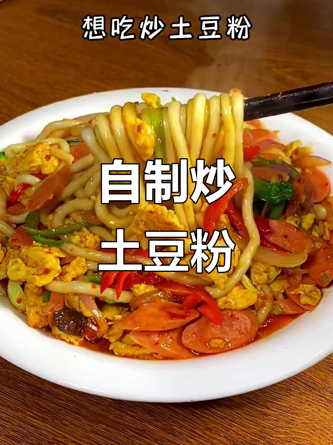 在家做炒土豆粉,简单又美味!学会这道菜,外面买的不香了