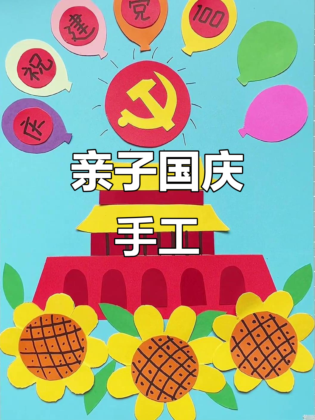 国庆临近,和孩子一起动手做贴纸画,欢乐又简单!