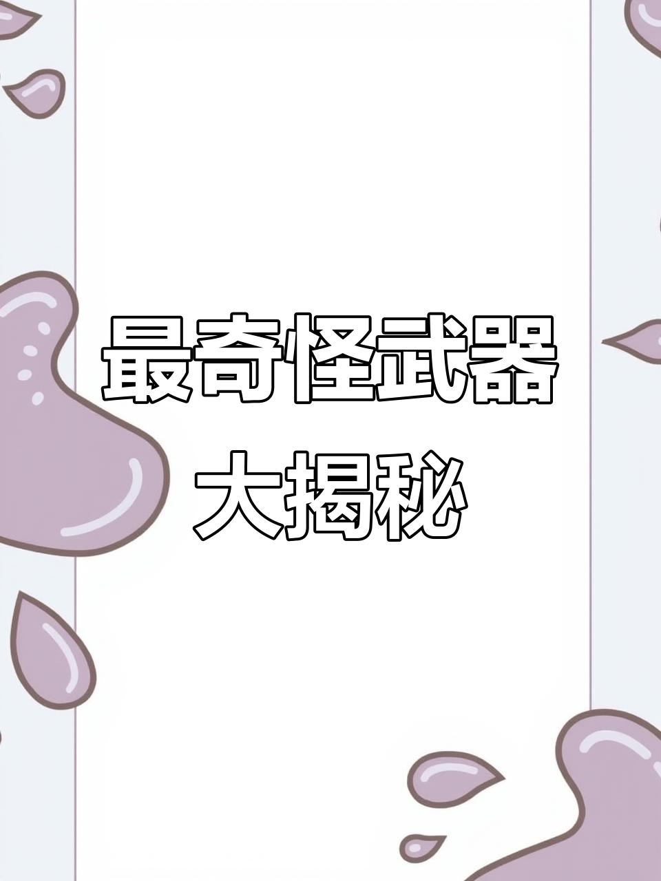 盘点和平精英中最离奇的武器称号,大盘鸡、猛男枪等上榜