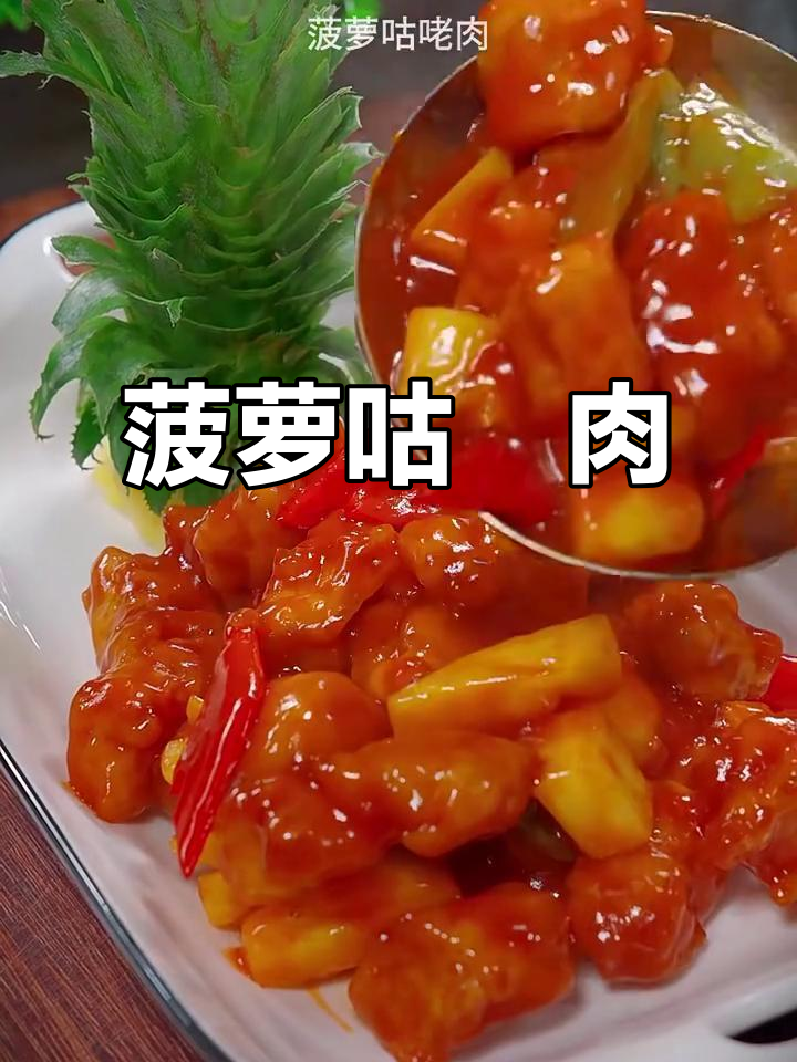 酸甜酥脆菠萝咕咾肉，里脊与水果完美搭配