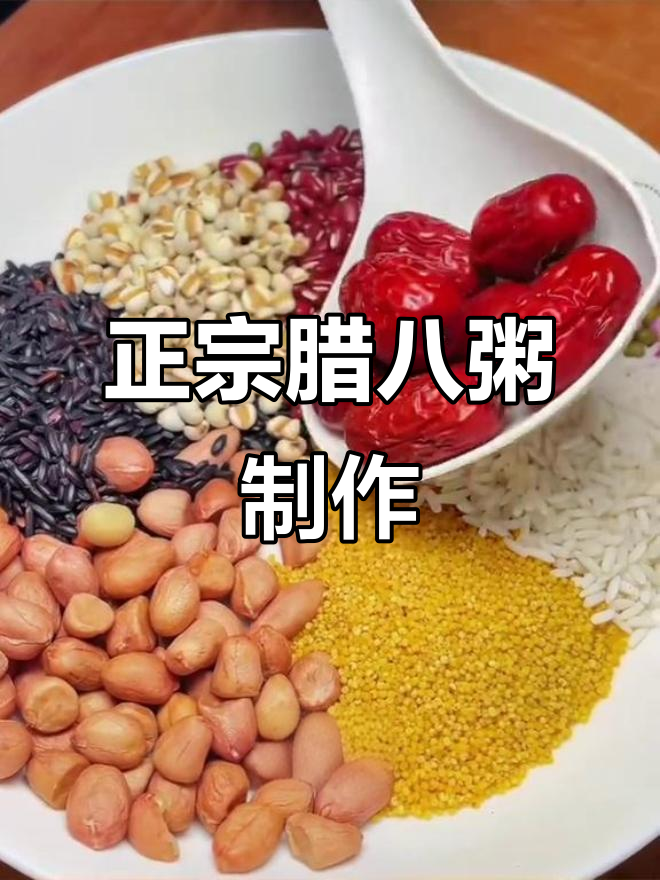 腊八粥的经典做法,配料比例全揭秘