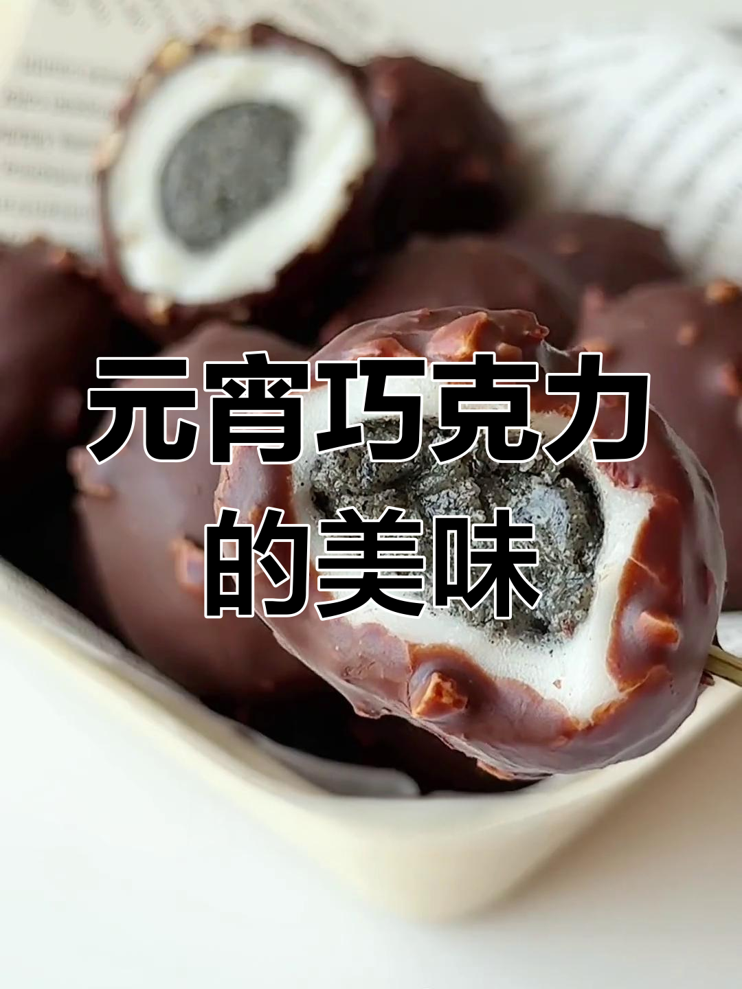 飞起来了,元宵巧克力脆皮