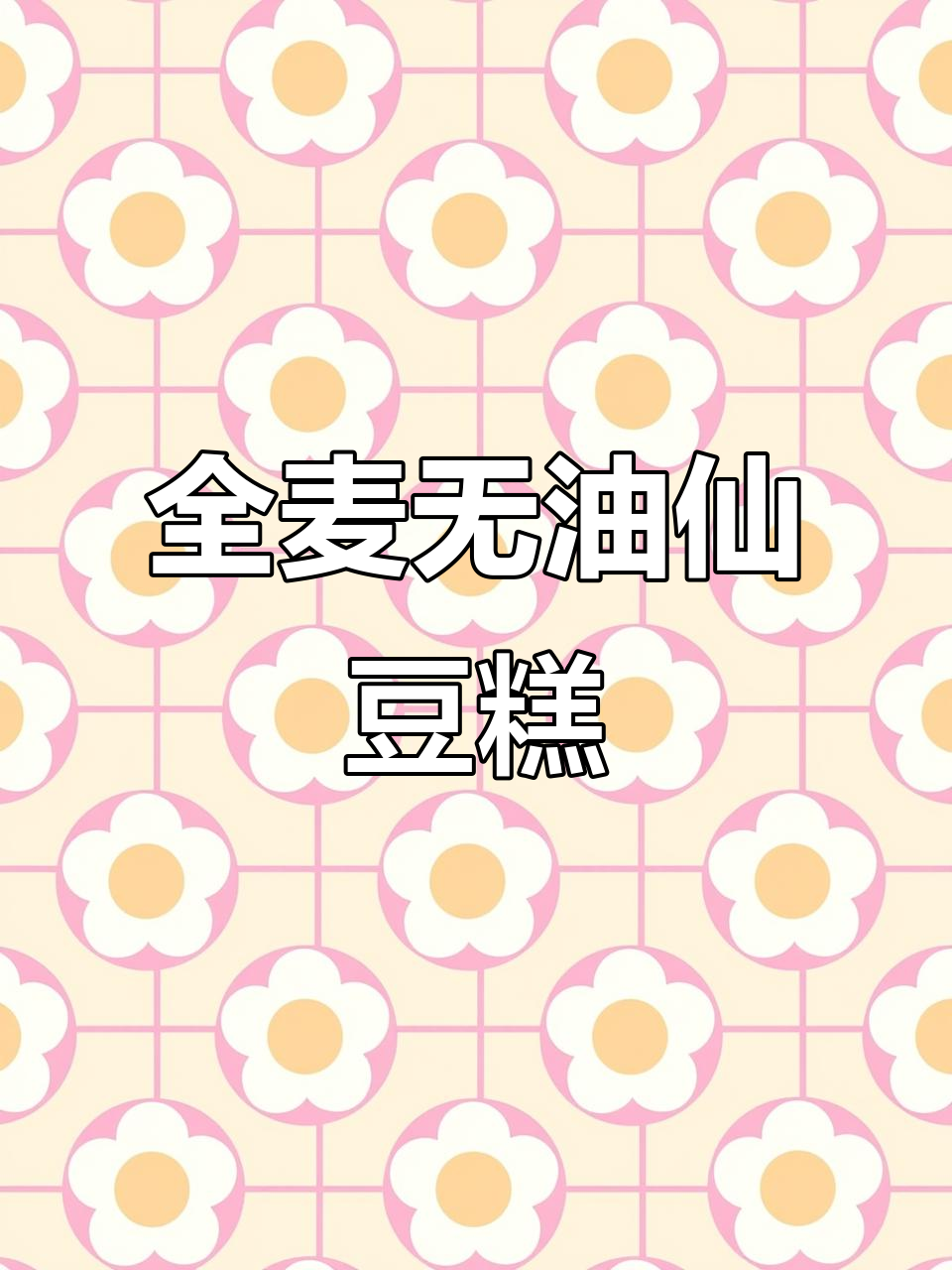 低卡全麦仙豆糕,减脂餐新做法