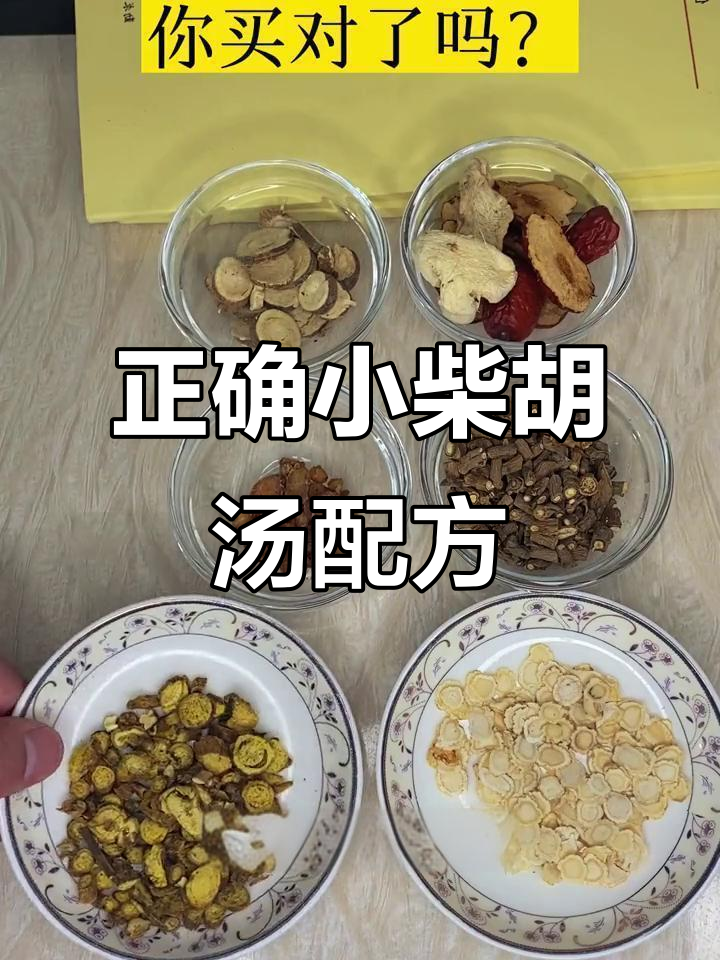 小柴胡汤原方解析：选对药材才有效