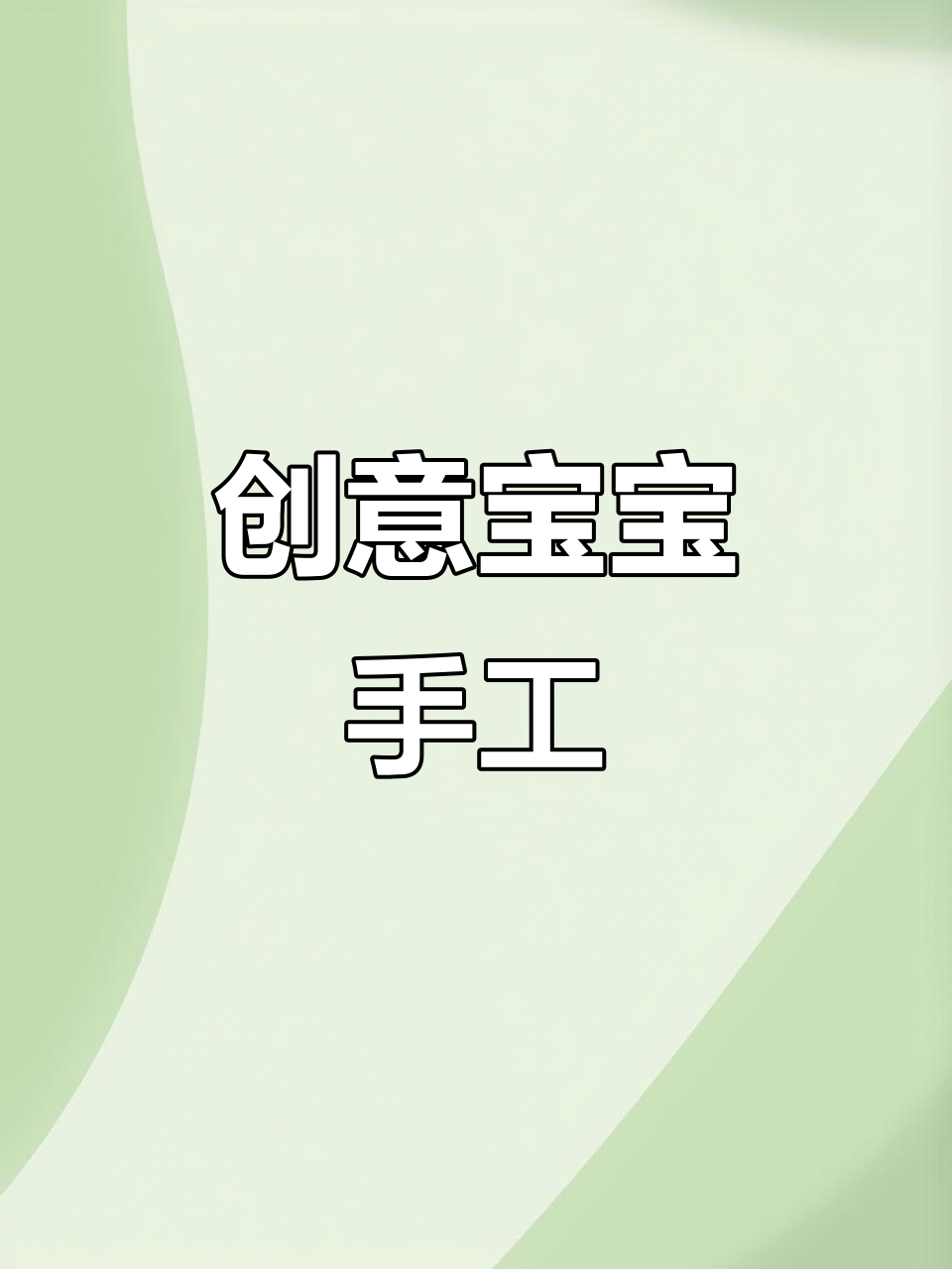 宝宝轻松撕贴,提升专注与动手能力的趣味立体画!
