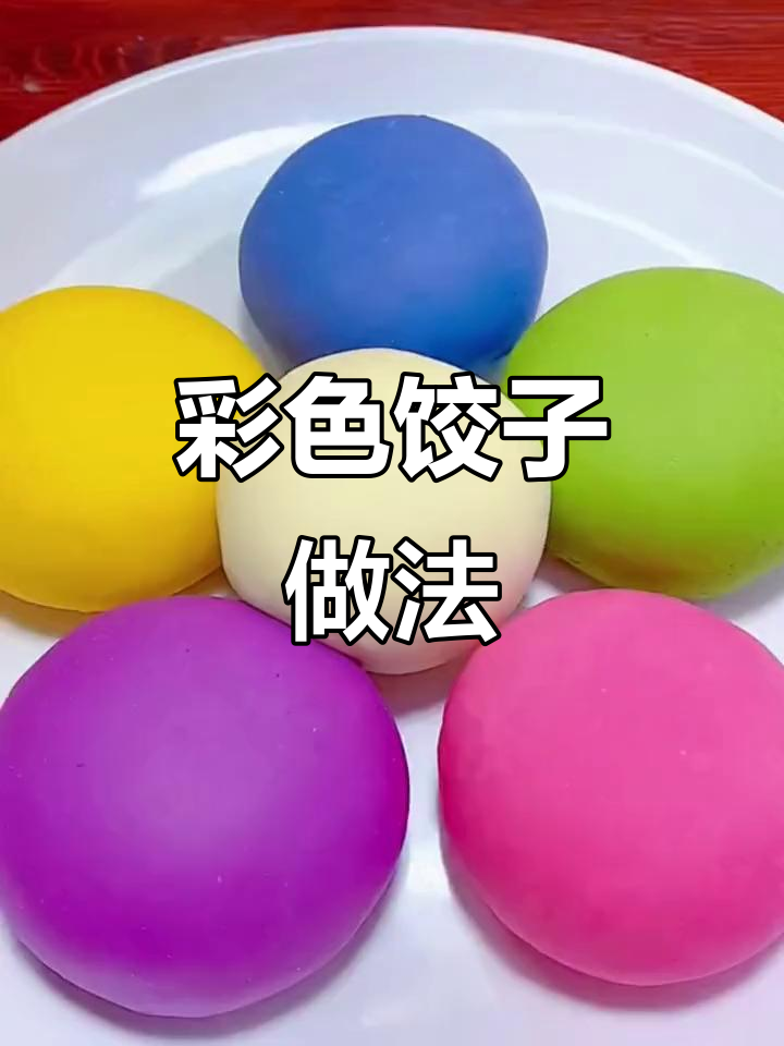 五彩饺子,好看又好吃!蔬菜粉让面食更诱人