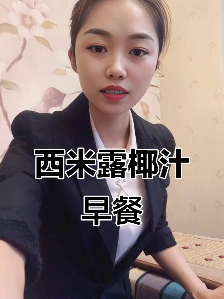 椰汁啵啵早餐,清凉口感让你爱上西米露