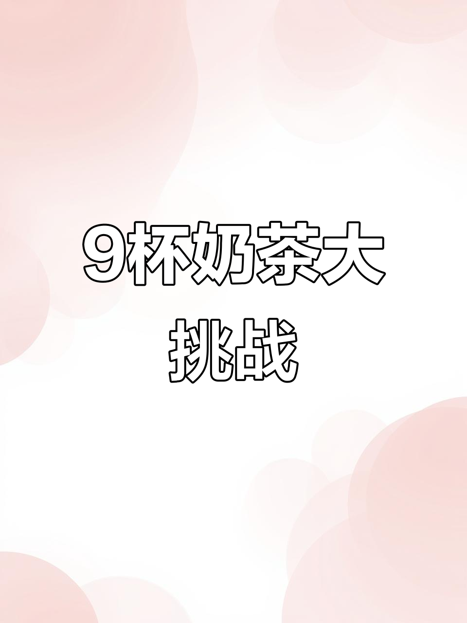 9款奶茶一次喝个够,童年味道全体验!