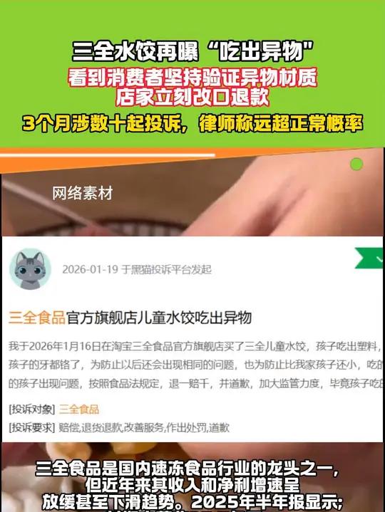 三全水饺再曝“吃出异物” 3个月涉数十起投诉，律师称远超正常概率 #三全水饺 #维权