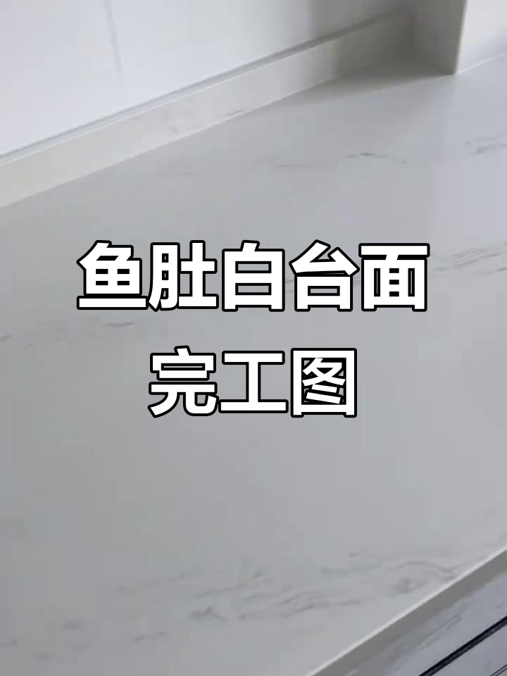 鱼肚白石英石台面完美呈现,厨房装修效果惊艳!