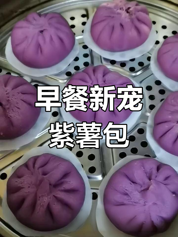 紫薯包子,简单又美味,早餐新选择!