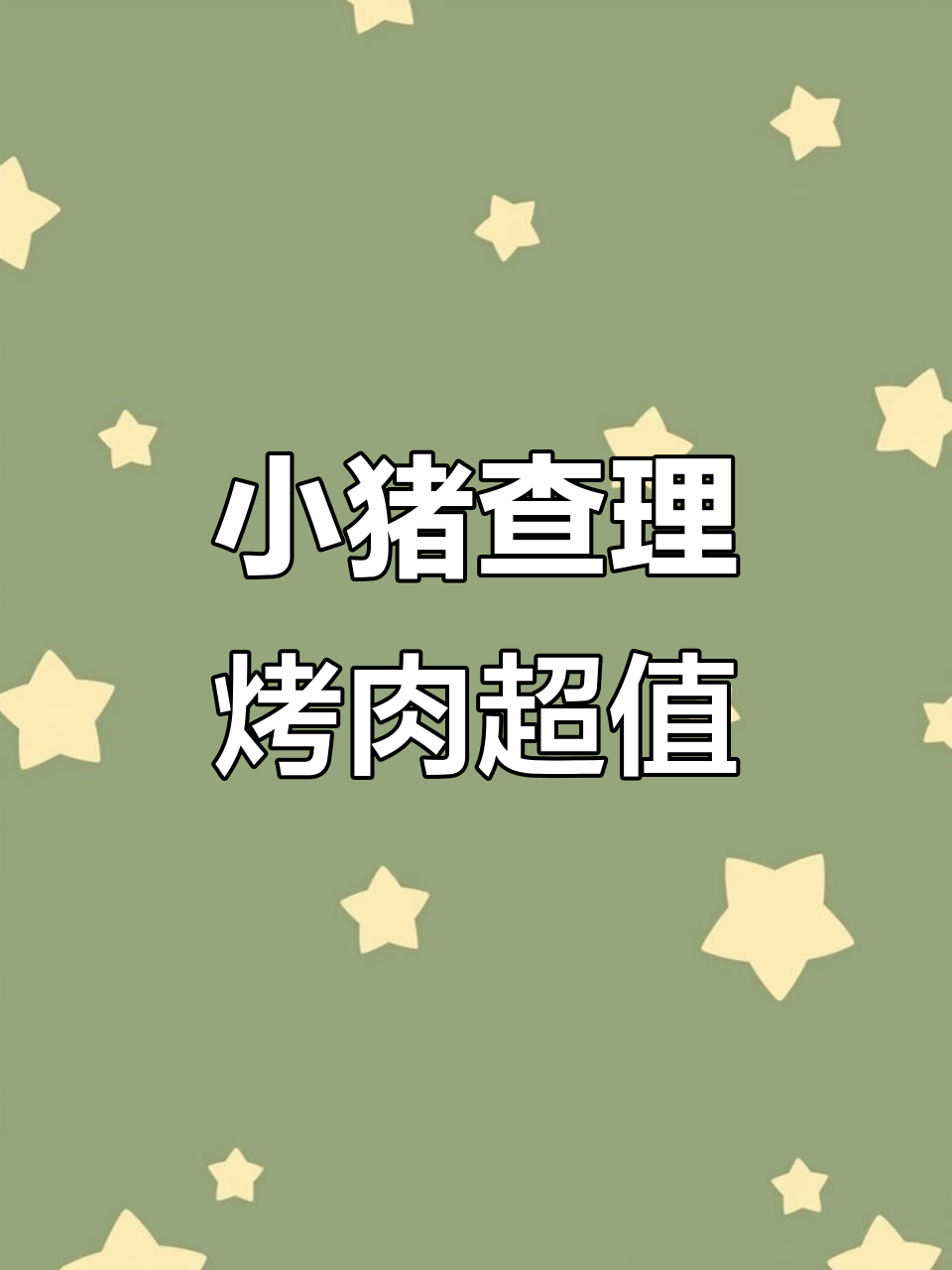 温岭小猪查理川式自助烤肉，70元畅吃各种美味！