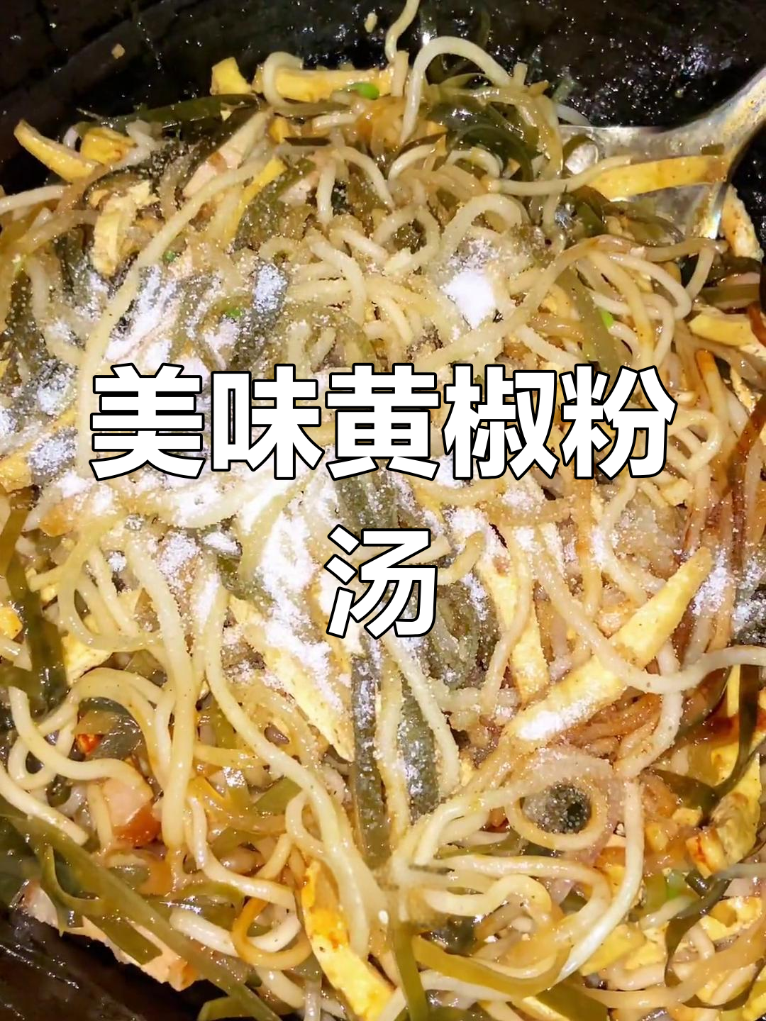 黄椒海带豆腐汤,鲜香四溢的晚餐准备好了!