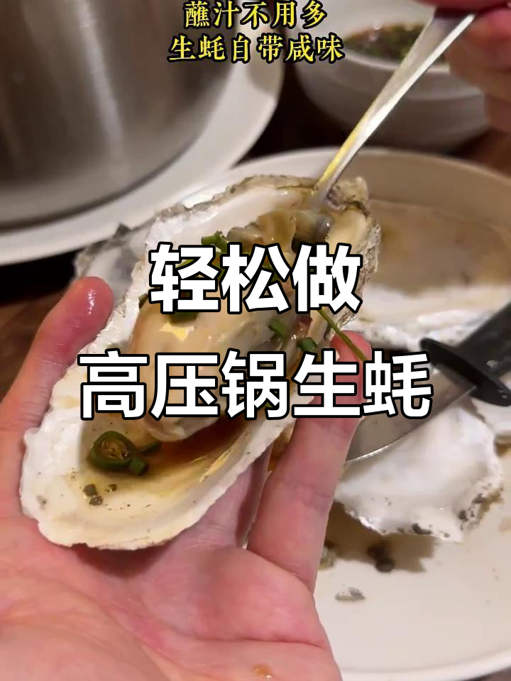 高压锅生蚝,简单又美味,蒸一蒸就能吃