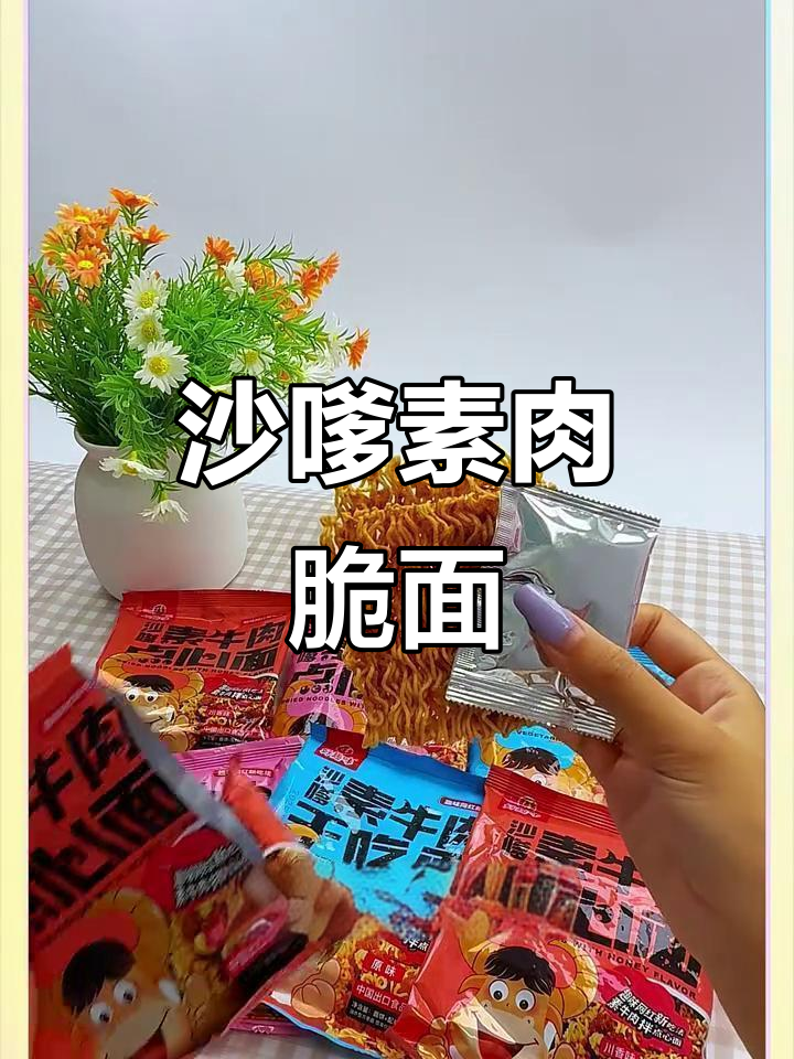 沙嗲素牛肉干脆面,开箱有惊喜红包!辣条包搭配超满足