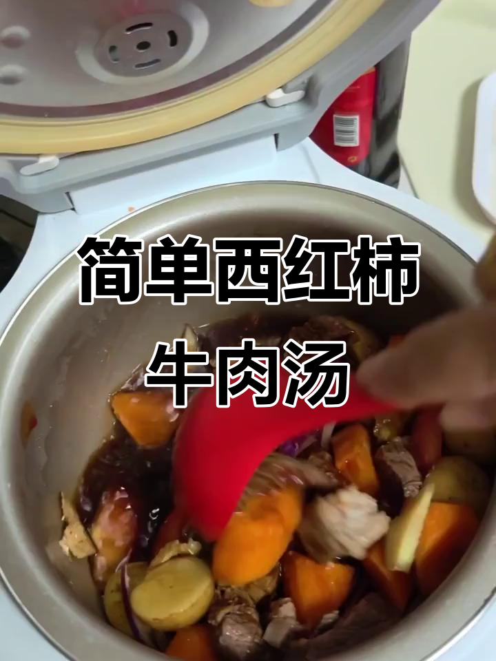 西红柿牛肉羹,电饭煲轻松做,味道超赞