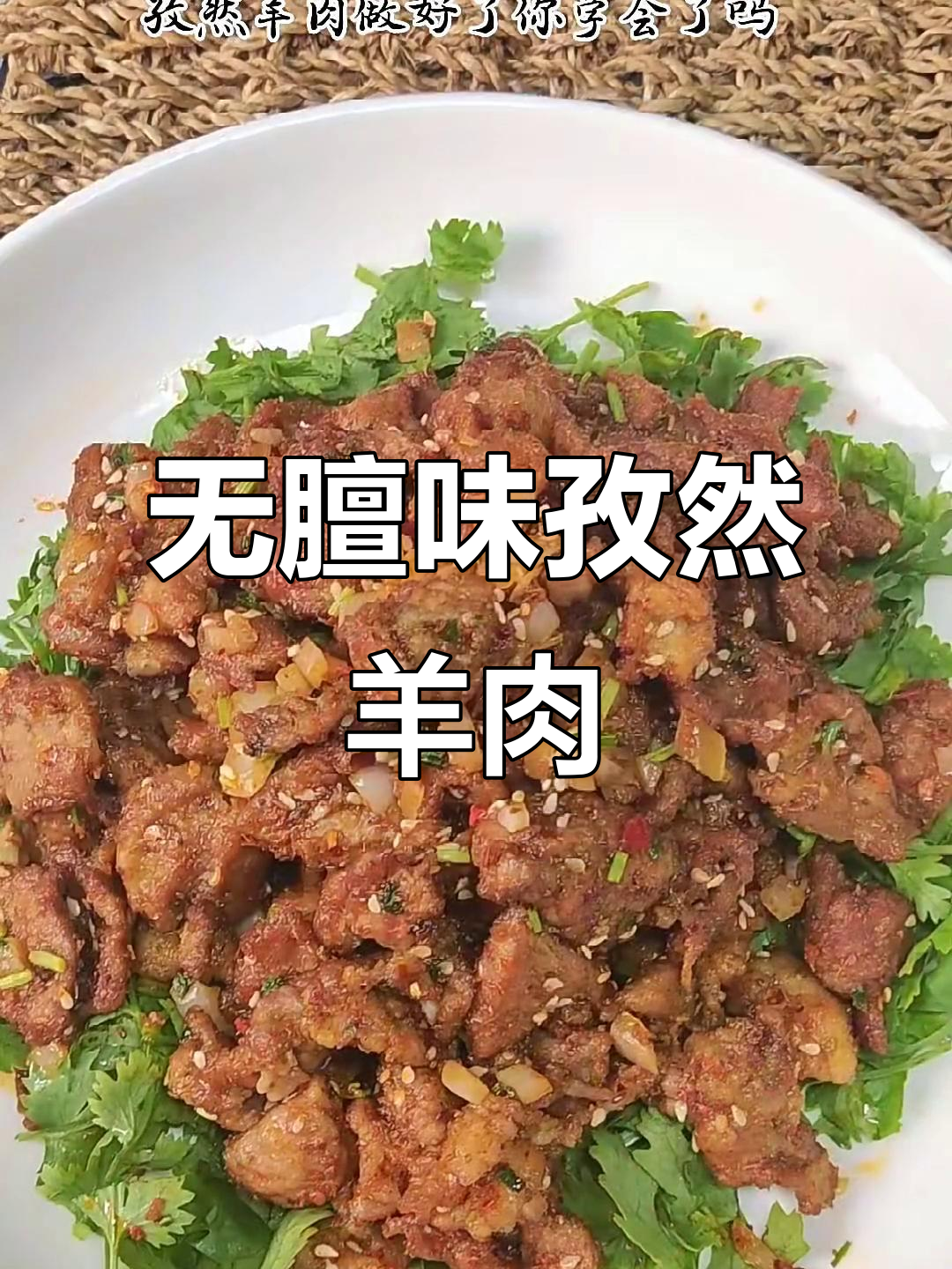 孜然羊肉新做法,外焦里嫩不膻