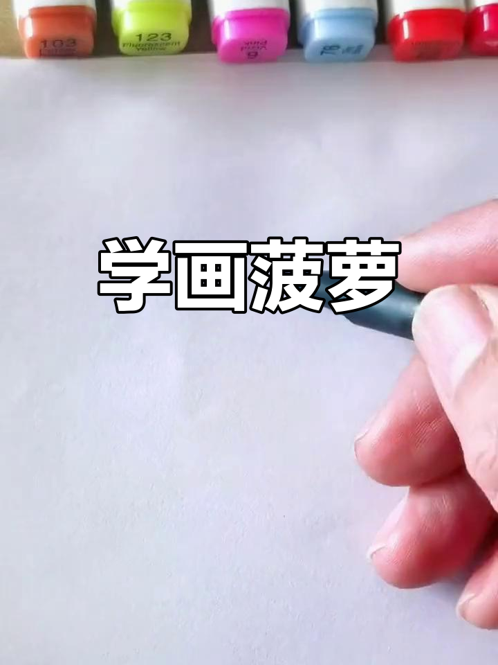 简单菠萝简笔画教程