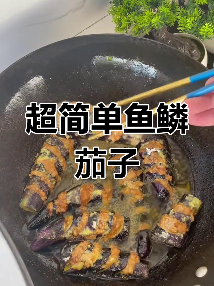 不用油炸的鱼鳞茄子,外脆内嫩超好吃