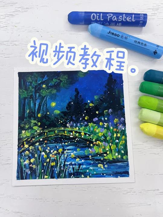 油画棒盛夏萤火视频教程