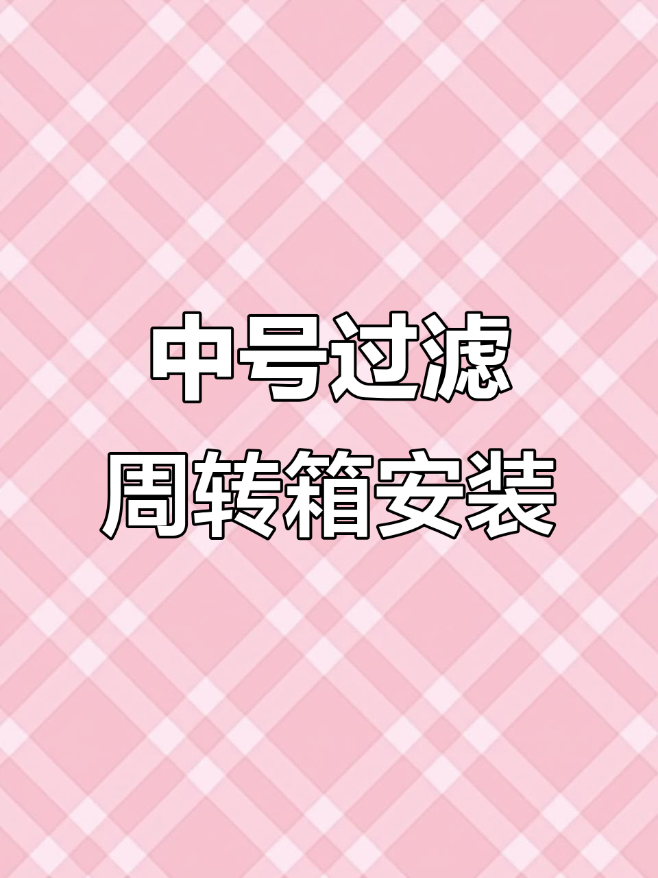 简约款过滤周转箱安装全流程,轻松搞定鱼缸滤材配置