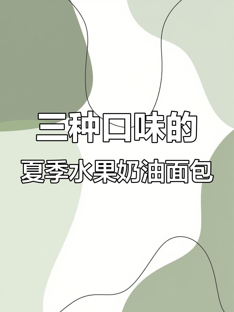 夏日水果魔法棒面包,三种口味任你选!
