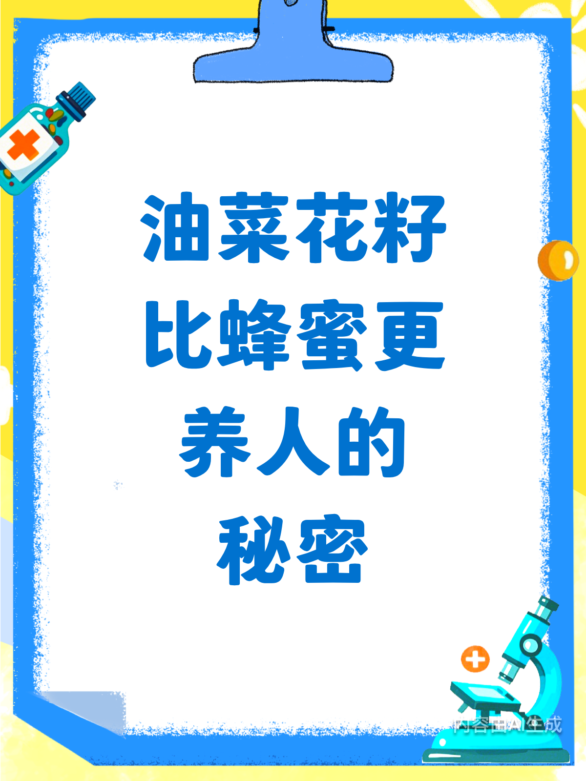 比蜂蜜还养人?揭秘油菜花籽的妙处