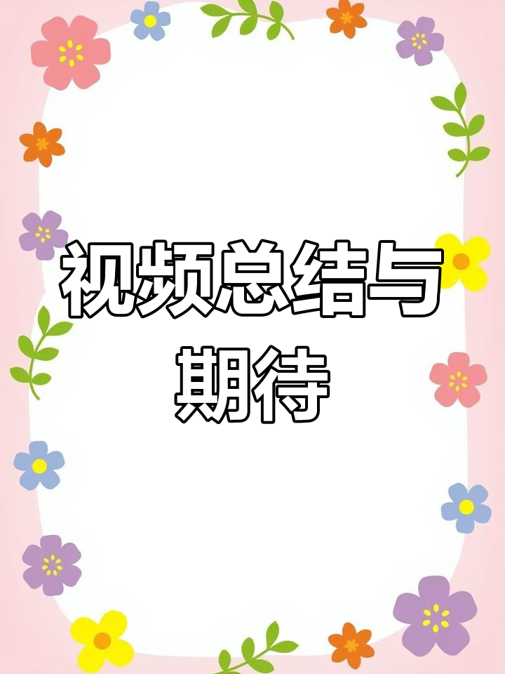 视频结尾有总结,大家看看优缺点,下期想看啥?