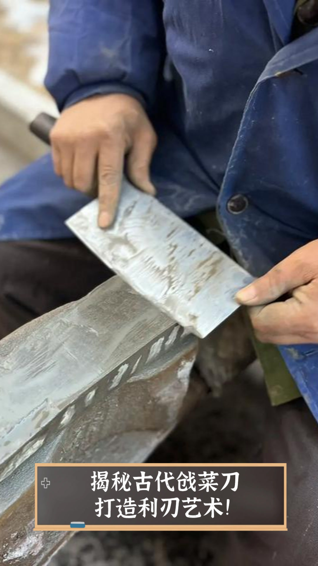 揭秘古代戗菜刀，打造利刃艺术！