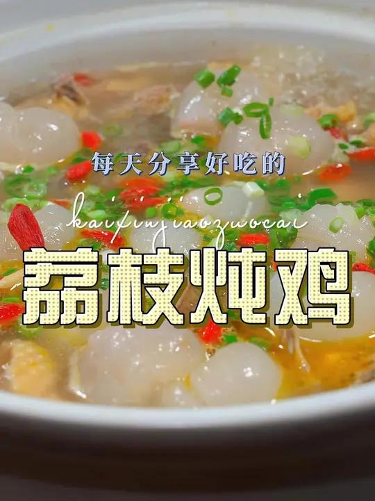 荔枝炖鸡 这个季节不知道吃什么,你可以试试这个荔枝炖鸡,好吃又好看