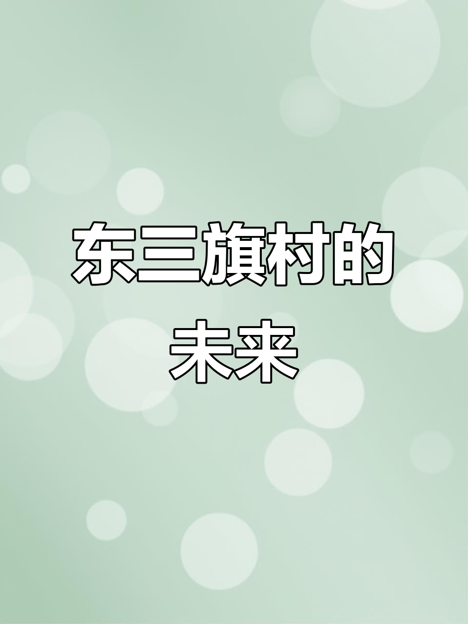 东三旗村周边环境与拆迁传闻，天通苑、利汤路近在咫尺