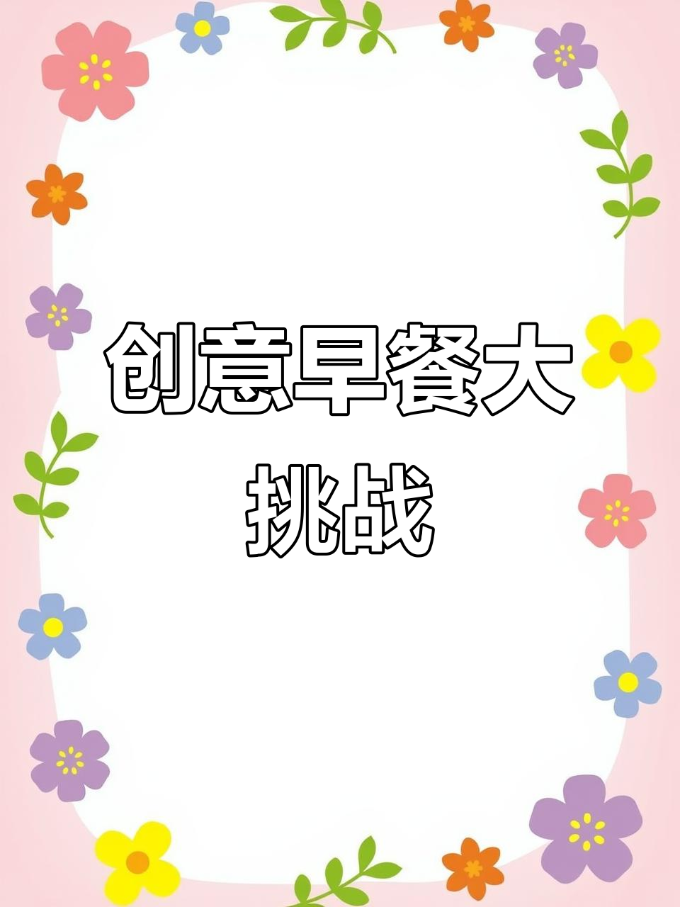 早餐店的奇妙面包与油条组合,辣条、鱼干一应俱全