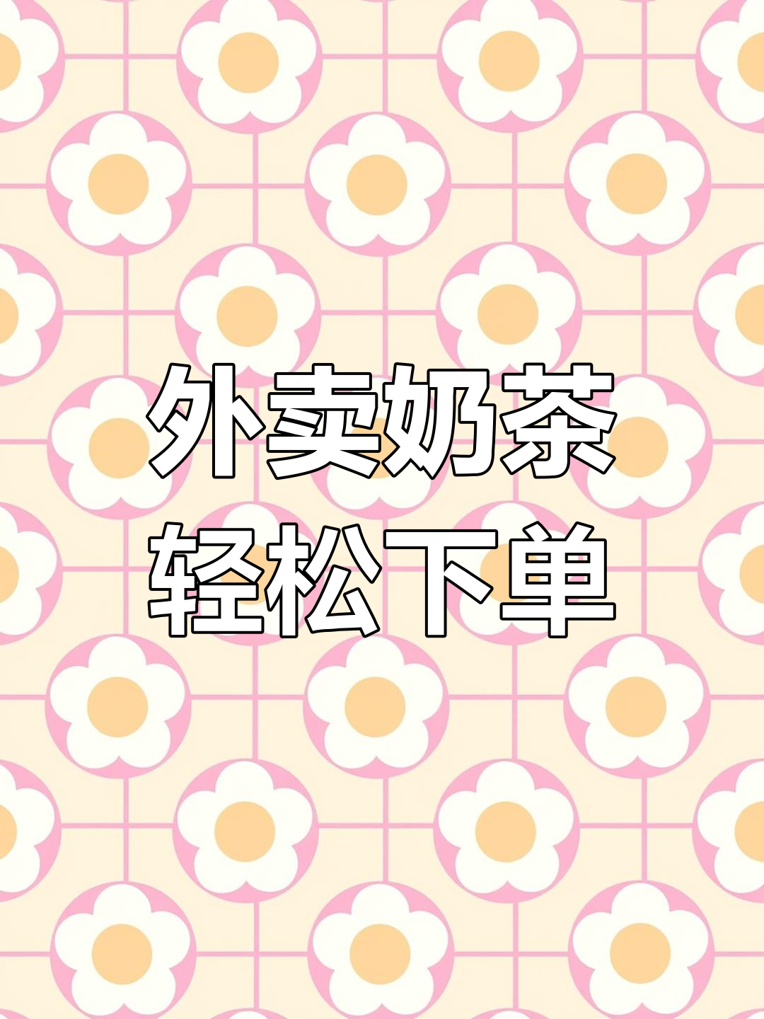 如何在抖音上点外卖喝奶茶
