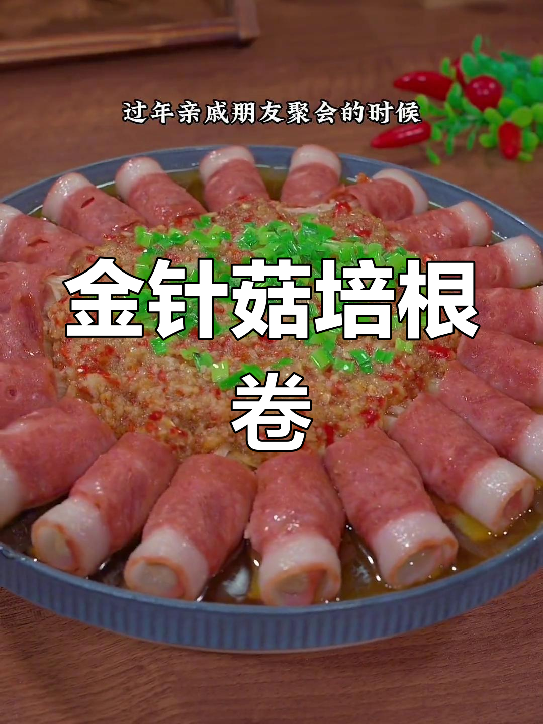 富贵花开:金针菇培根卷的做法