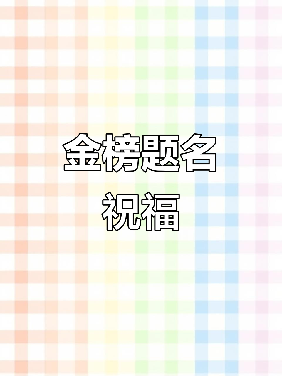 升学宴上,金榜题名蛋糕寓意儿子未来光明,前程似锦