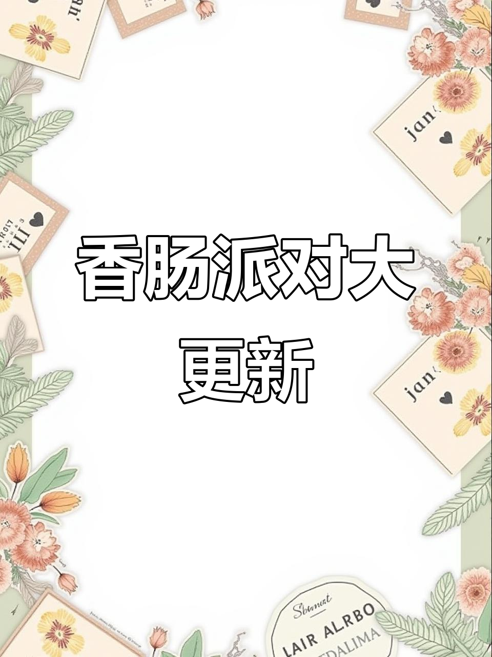 南瓜头、污弹等物品消失,香肠派对大变样!