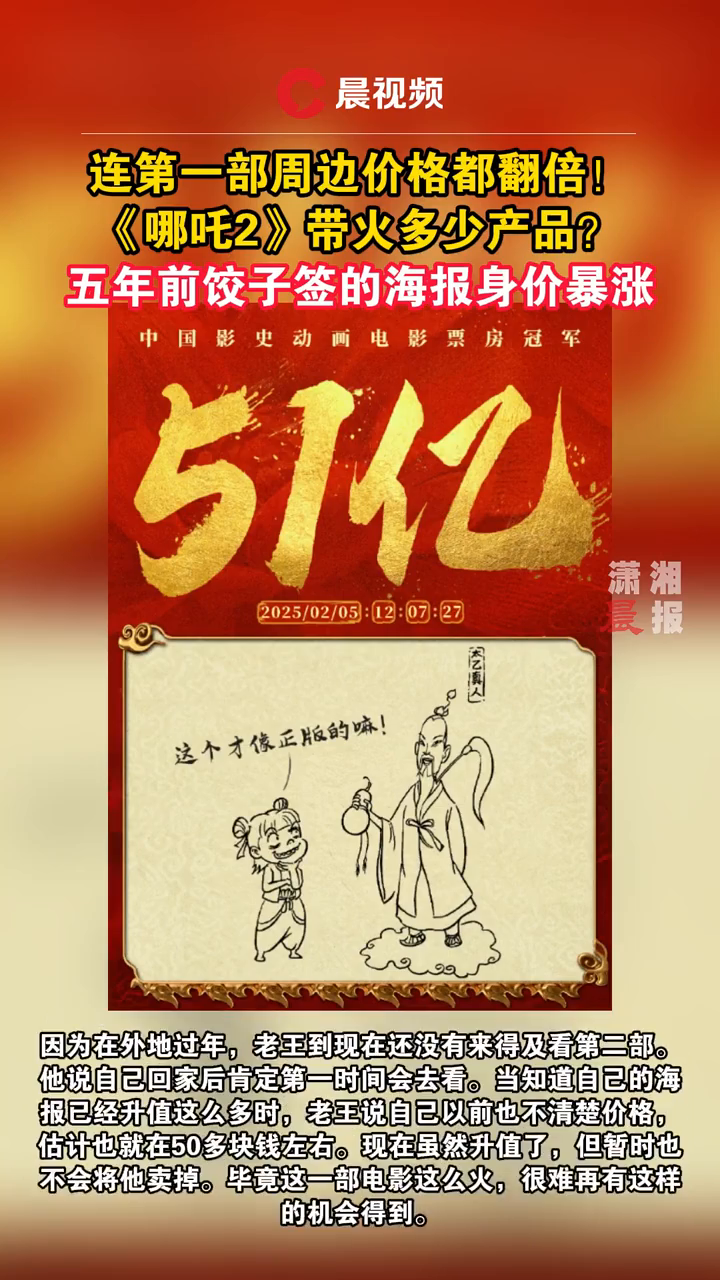 哪吒2带火哪吒1的周边价格翻倍!五年前的饺子签名海报价格暴涨
