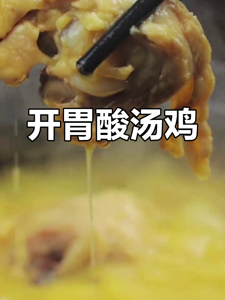 酸菜鸡火锅,开胃又营养