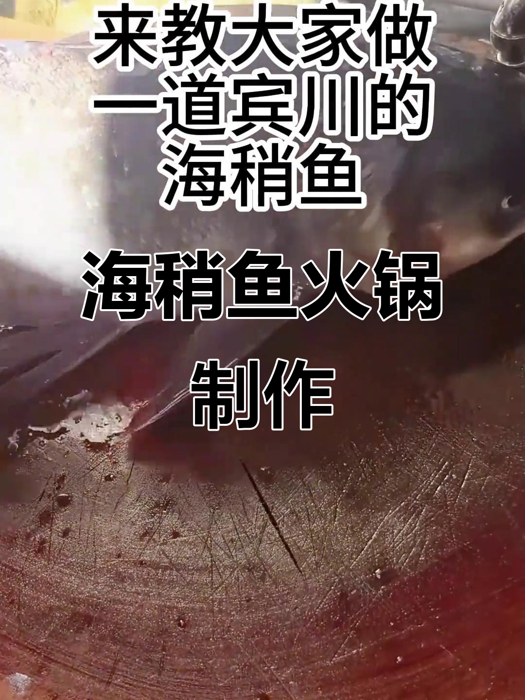 宾川海稍鱼火锅，辣味十足的独特美味