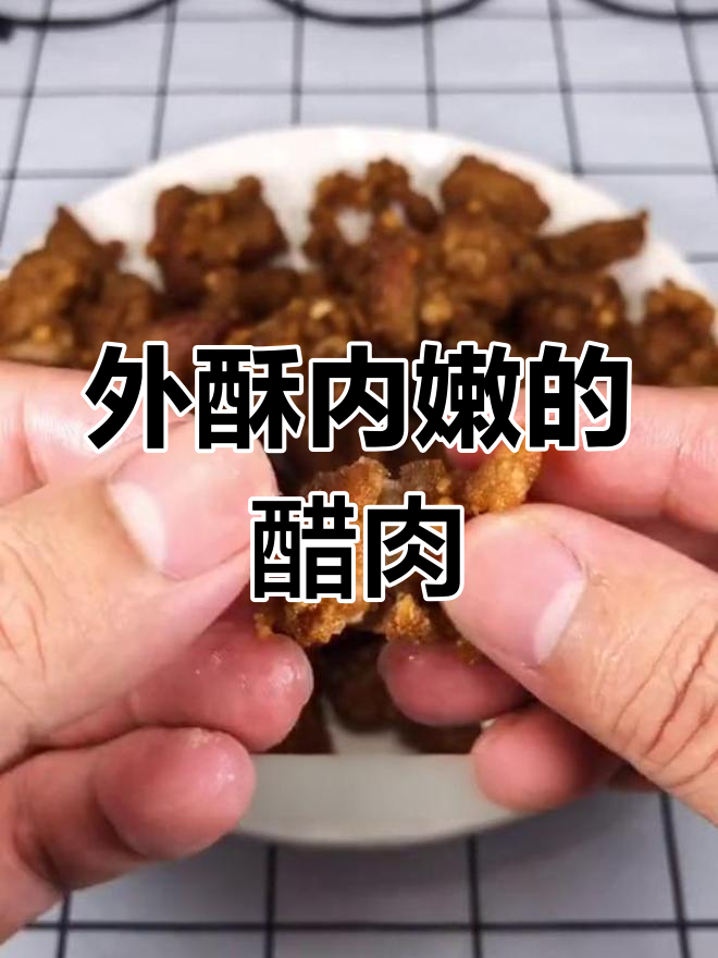闽南醋肉做法,外酥里嫩,香气扑鼻